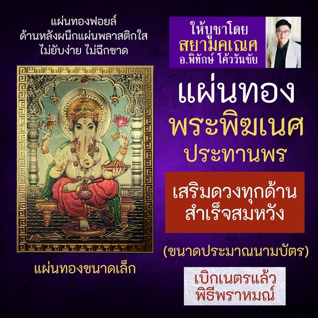 แผ่นทองพระพิฆเนศ ปางประทานพร ร่ำรวยการเงิน รหัส G-10 บูชาองค์พระพิฆเนศวรเสริมดวงการเงิน ให้ร่ำรวยเงินทอง ปลดหนี้สิน