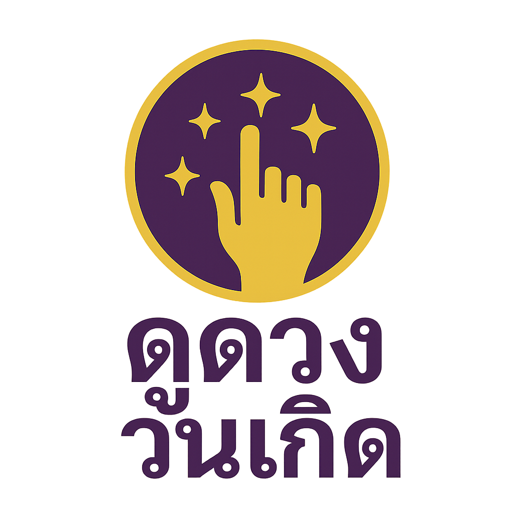 ดูดวงวันเกิด