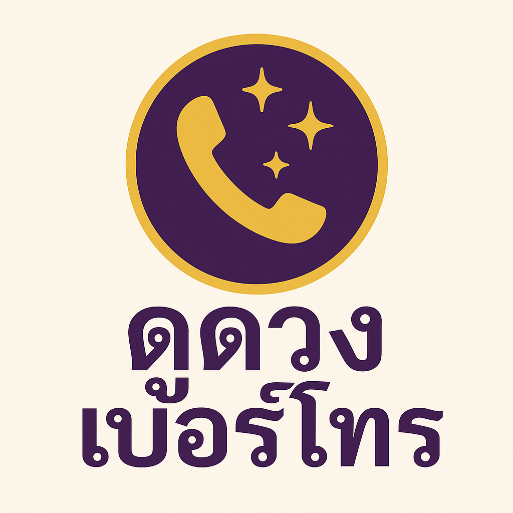 ดูดวงจากเบอร์โทร