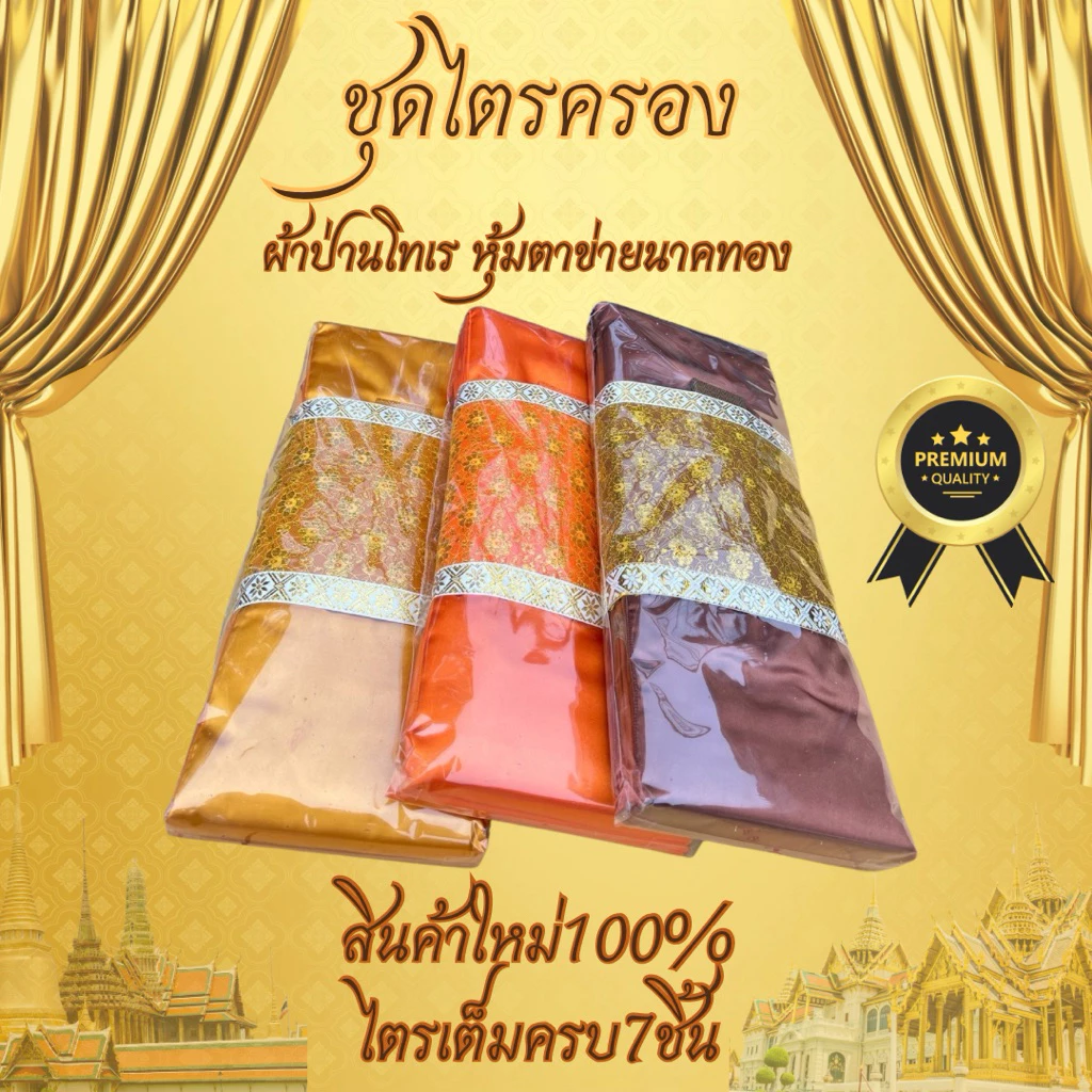 ผ้าไตรจีวร ไตรครองผ้าป่านโทเร ไตรเต็มครบชุด7ชิ้น หุ้มด้วยตาข่ายทอง สินค้าผ้าใหม่